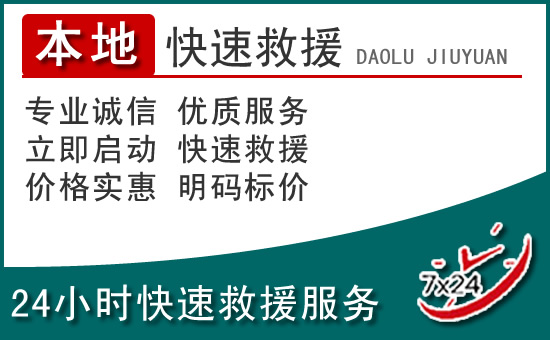 奎文区附近24小时道路救援电话