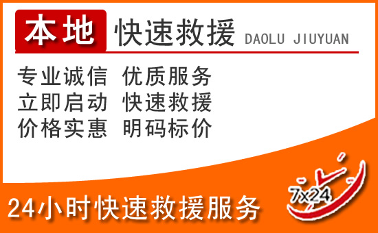 奎文区24小时高速公路汽车救援电话